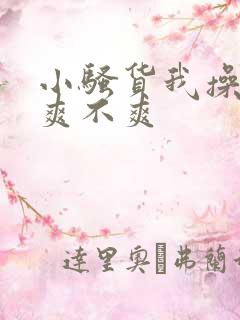 小骚货我操的你爽不爽
