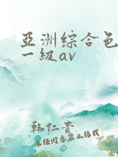 亚洲综合色少妇一级av
