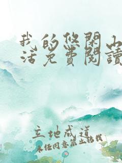 我的悠闲山村生活免费阅读