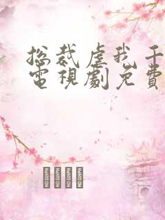 总裁虐我千百遍电视剧免费