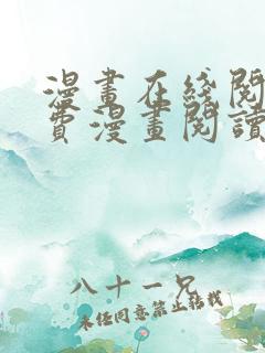 漫画在线阅读免费漫画阅读