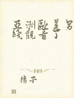 亚洲欧美另类在线观看了