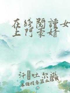 在线阅读女神的上门豪婿