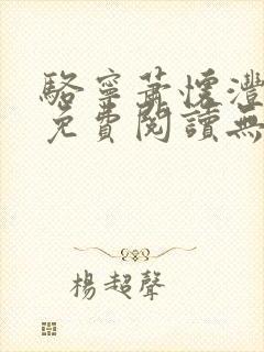 骆宁萧怀沣小说免费阅读无弹窗