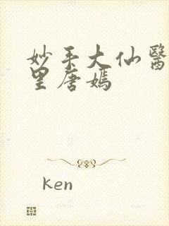 妙手大仙医陈万里唐嫣