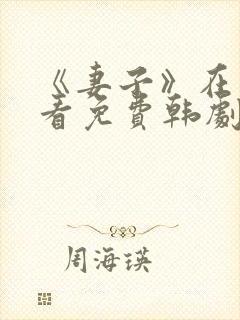 《妻子》在线观看免费韩剧全集