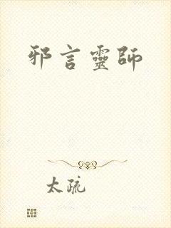 邪言灵师