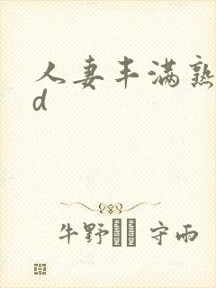 人妻丰满熟妇hd