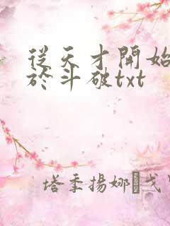 从天才开始无敌于斗破txt