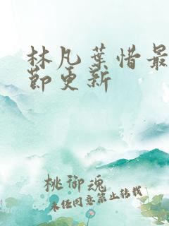 林凡叶惜最新章节更新
