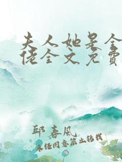 夫人她是全能大佬全文免费阅读