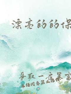 漂亮的的保姆6