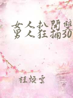女人扒开双腿让男人狂捅30分钟