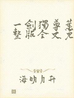 一剑独尊叶玄完整版全文免费阅读