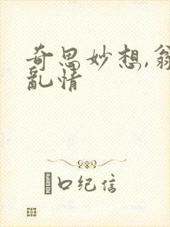 奇思妙想,翁媳乱情