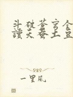 斗破苍穹全文阅读天蚕土豆