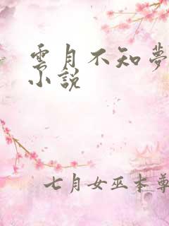 云月不知梦原著小说