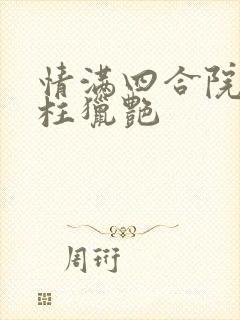 情满四合院之傻柱猎艳
