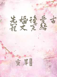 先婚后爱古言甜宠文完结