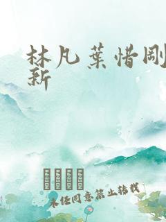 林凡叶惜刚刚更新