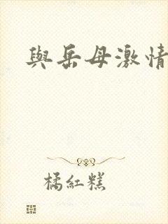 与岳母激情小说