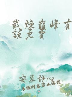武炼巅峰有声小说免费