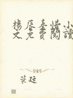 杨辰秦惜小说全文免费阅读最新章节林羽最新