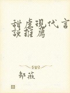 甜虐现代言情小说推荐