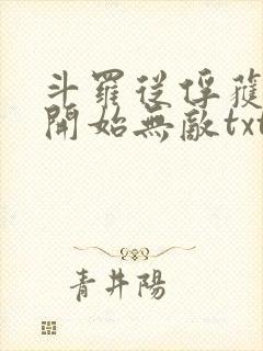 斗罗从俘获女神开始无敌txt下载