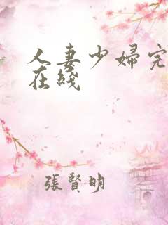 人妻少妇完整版在线