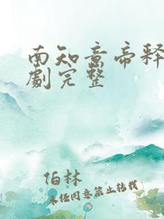 南知意帝释景短剧完整