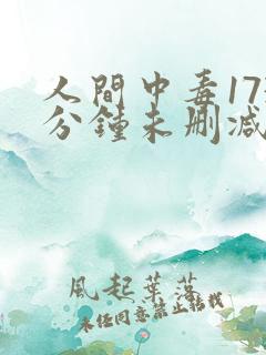 人间中毒173分钟未删减版
