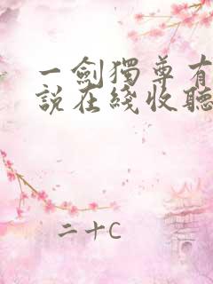 一剑独尊有声小说在线收听