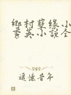 乡村孽缘小雷胡秀英小说全文阅读