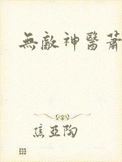 无敌神医萧轩