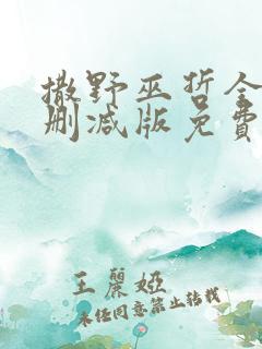 撒野巫哲全文无删减版免费