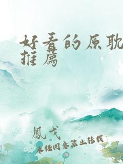 好看的原耽小说推荐