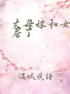 丈母娘和女婿同居了