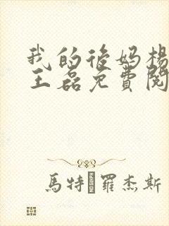 我的后妈杨晓芬王磊免费阅读