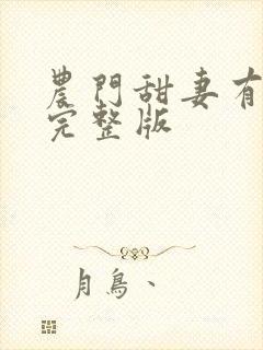 农门甜妻有空间完整版