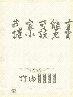 我家可能有位大佬小说免费阅读