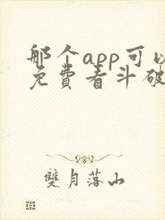 那个app可以免费看斗破苍穹小说