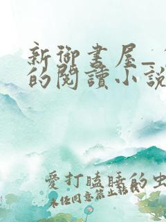 新御书屋_自由的阅读小说