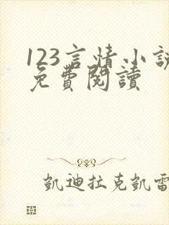 123言情小说免费阅读