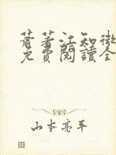 萧著江知微小说免费阅读全文无弹窗