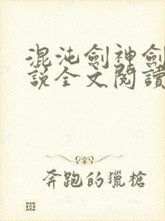 混沌剑神剑尘小说全文阅读免费
