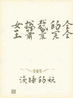 女总裁的全能兵王萧晨完全版