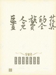 巨人族的花嫁漫画免费全集