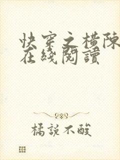 快穿之横陈青亘在线阅读