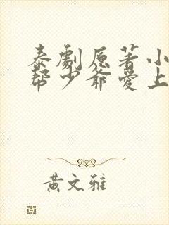 泰剧原著小说黑帮少爷爱上我